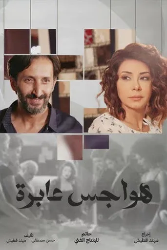 بوستر هواجس عابرة