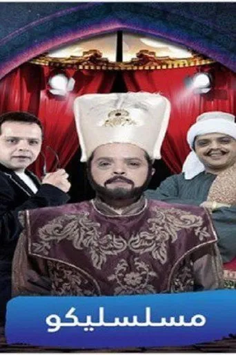 مسلسليكو