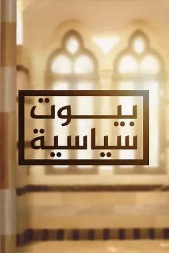 بيوت سياسية