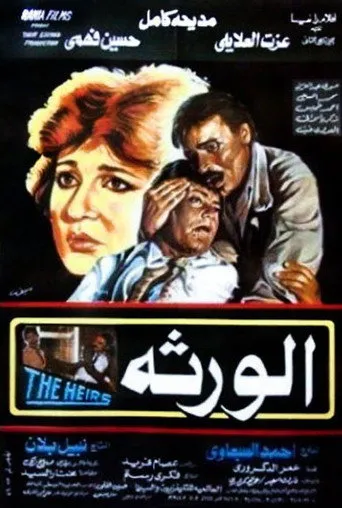 بوستر الورثة