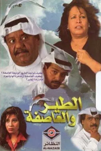 بوستر الطير والعاصفة