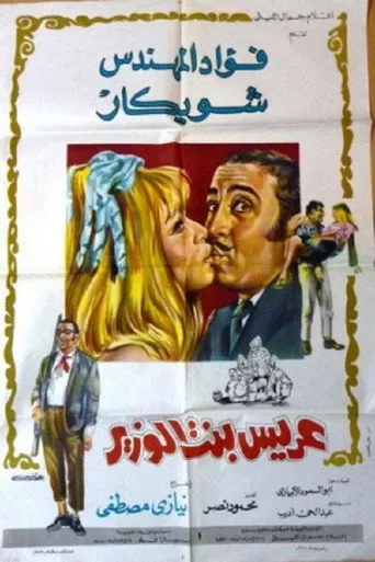 بوستر عريس بنت الوزير