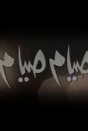 بوستر صيام صيام