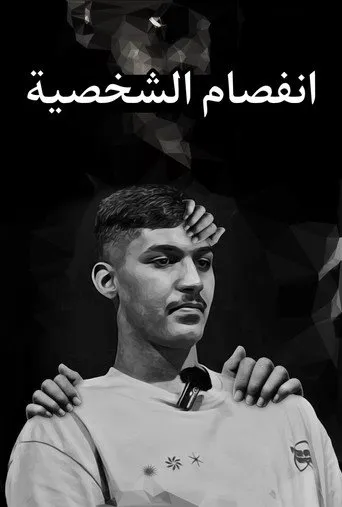 مع منفصم سابقاً