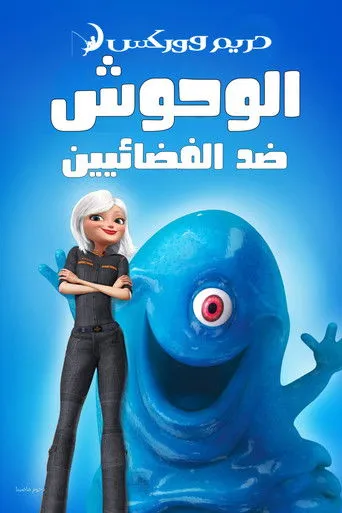 الوحوش ضد الفضائيين