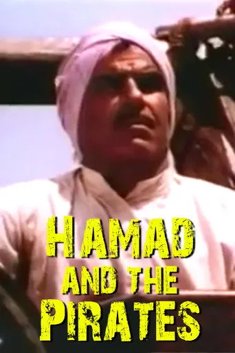 بوستر حمد والقراصنة