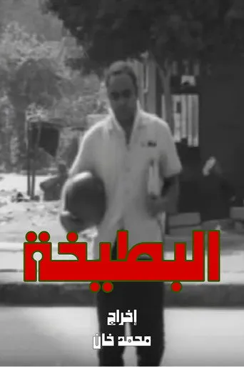 بوستر البطيخة
