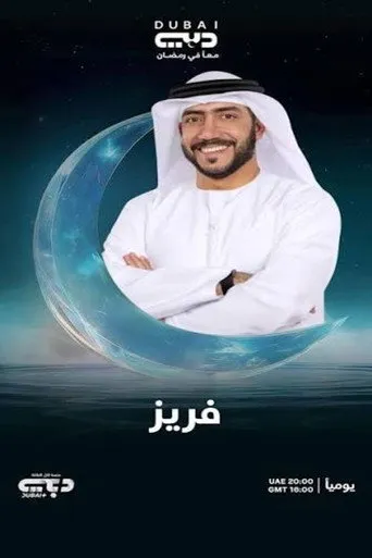 فريز