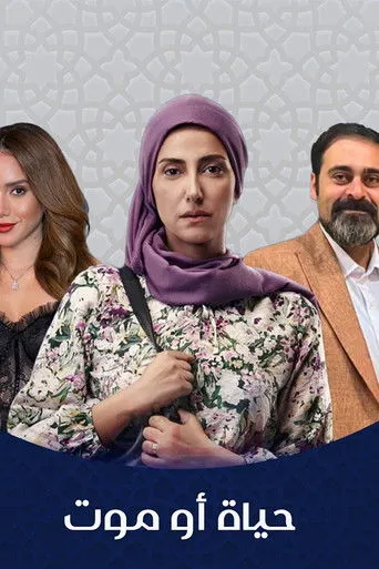 بوستر حياة أو موت