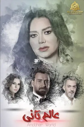 بوستر عالم تاني