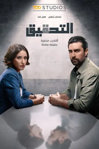 التحقيق