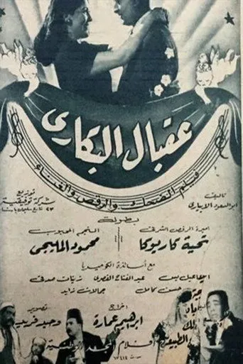 بوستر عقبال البكاري