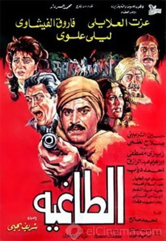 بوستر الطاغية