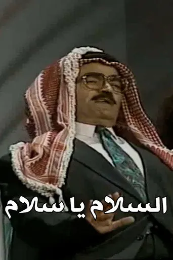السلام يا سلام