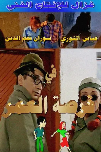 بوستر فرصة العمر