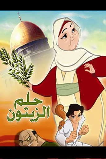 حلم الزيتون