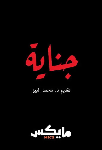 بودكاست جناية