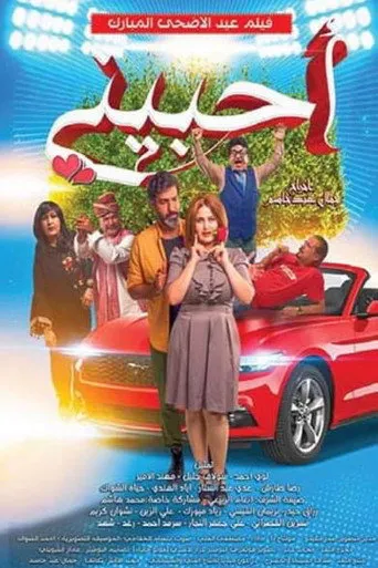 بوستر احبيني
