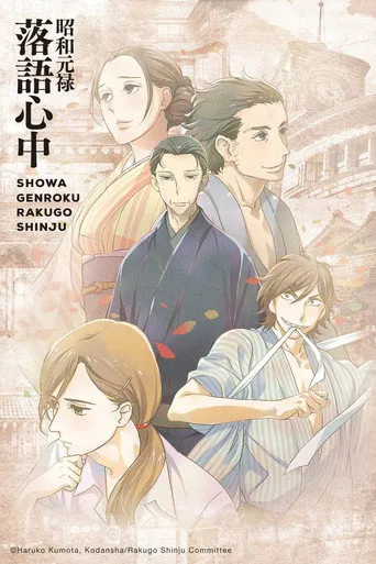 بوستر Shōwa Genroku Rakugo Shinjū
