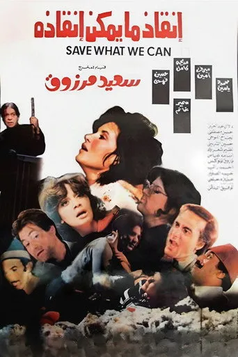 بوستر إنقاذ ما يمكن إنقاذه