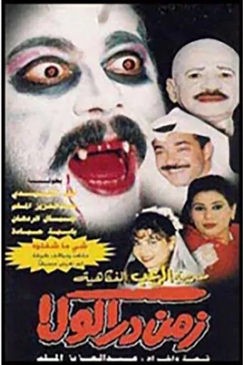 بوستر زمن دراكولا