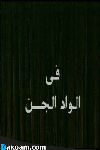 بوستر الواد الجن