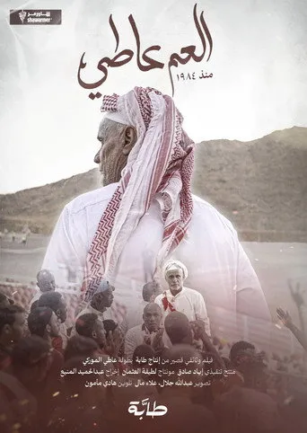 العم عاطي