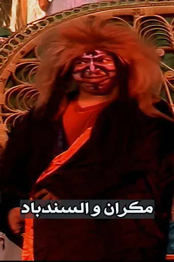بوستر مكران و السندباد