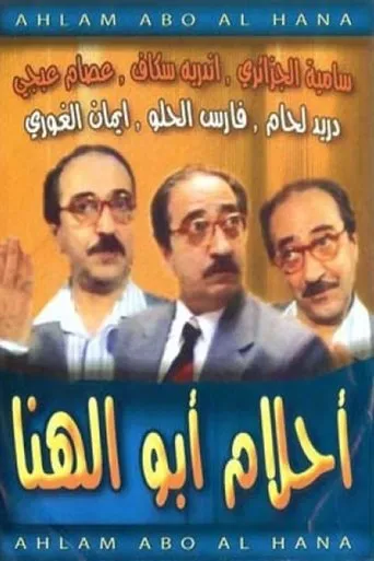 أحلام أبو الهنا