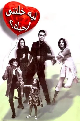 ليه خلتني أحبك