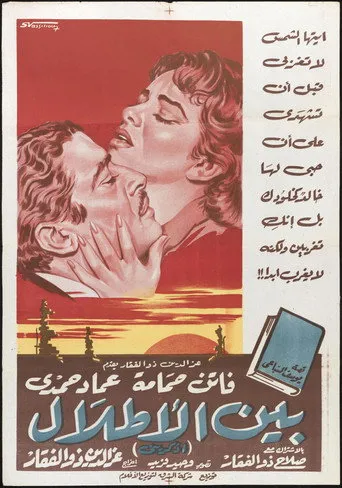 بوستر بين الأطلال