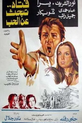 بوستر فتاة تبحث عن الحب