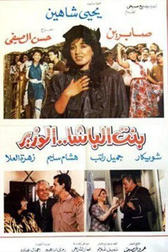 بوستر بنت الباشا الوزير