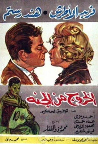 بوستر الخروج من الجنة