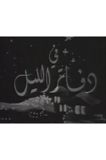 دفاتر الليل
