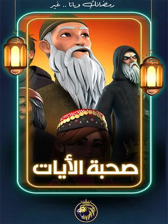 صحبة الآيات