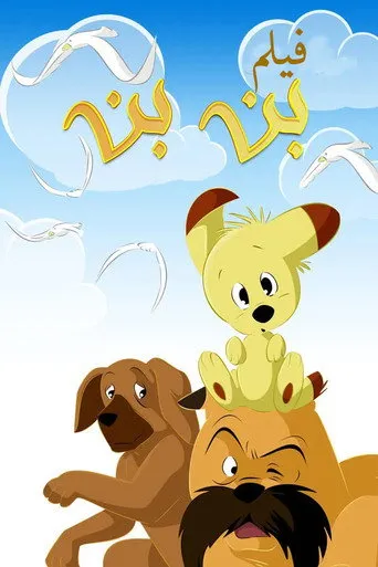 فيلم بن بن والعم شنبو
