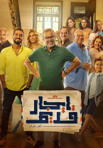 بوستر إيجار قديم