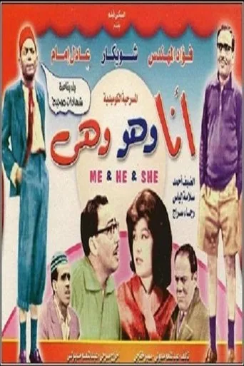 بوستر أنا وهو وهي