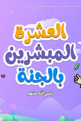 المبشرون بالجنه