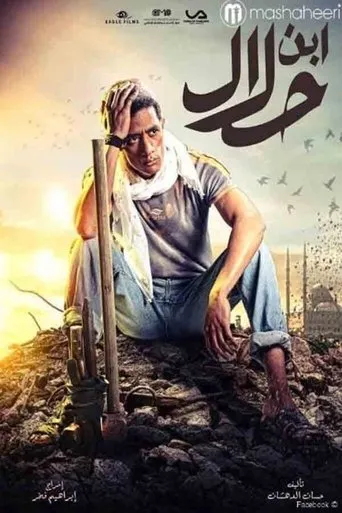 بوستر ابن حلال
