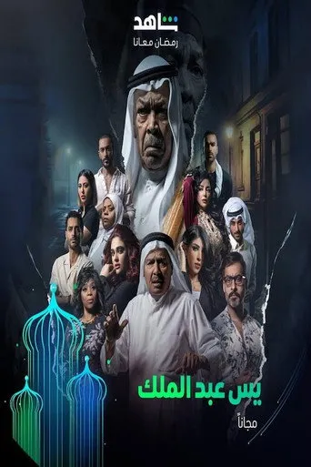 بوستر يس عبدالملك