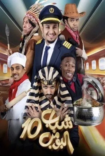 الموسم ١٠