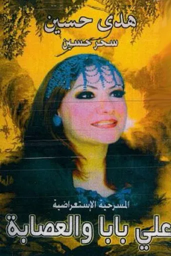 بوستر اولاد علي بابا والعصابة
