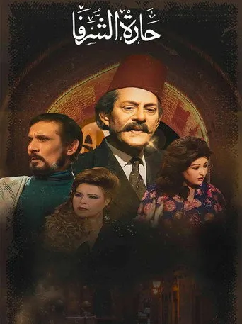بوستر حارة الشرفا