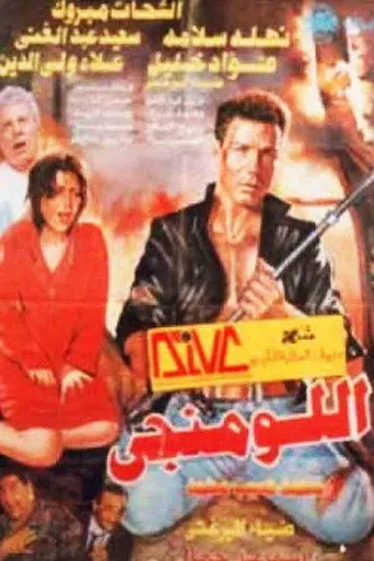 بوستر اللومنجى