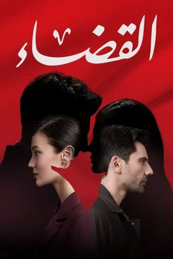 القضاء