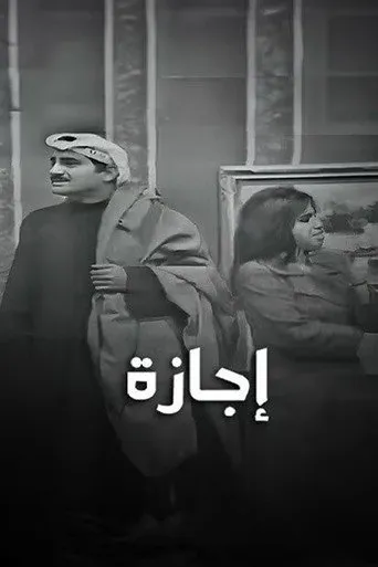 بوستر إجازة