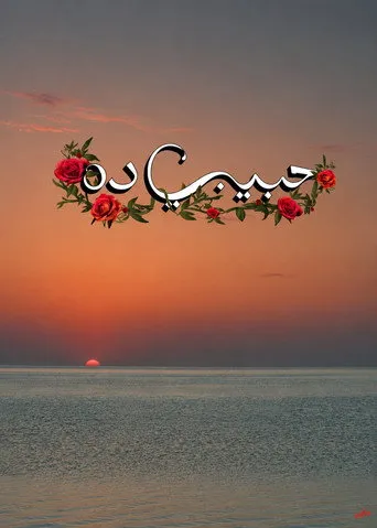 حبيبي ده
