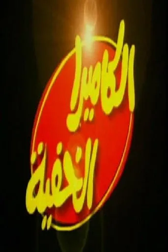 الكاميرا الخفية مع إبراهيم نصر